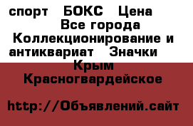 2.1) спорт : БОКС › Цена ­ 100 - Все города Коллекционирование и антиквариат » Значки   . Крым,Красногвардейское